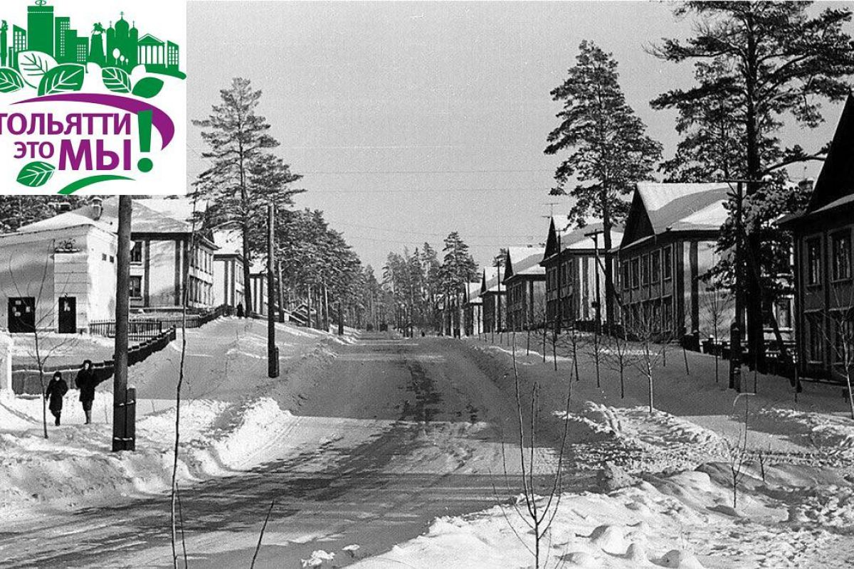 Цикл «Тольятти – это мы!». Экскурсия 7: «Рабочий посёлок у большой воды».