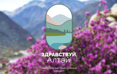 Здравствуй, Алтай!