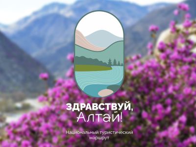 Здравствуй, Алтай!